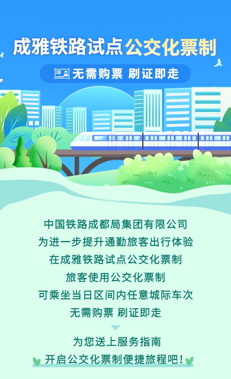 无需买票，刷证即走！成雅铁路试点公交化票制-1.jpg