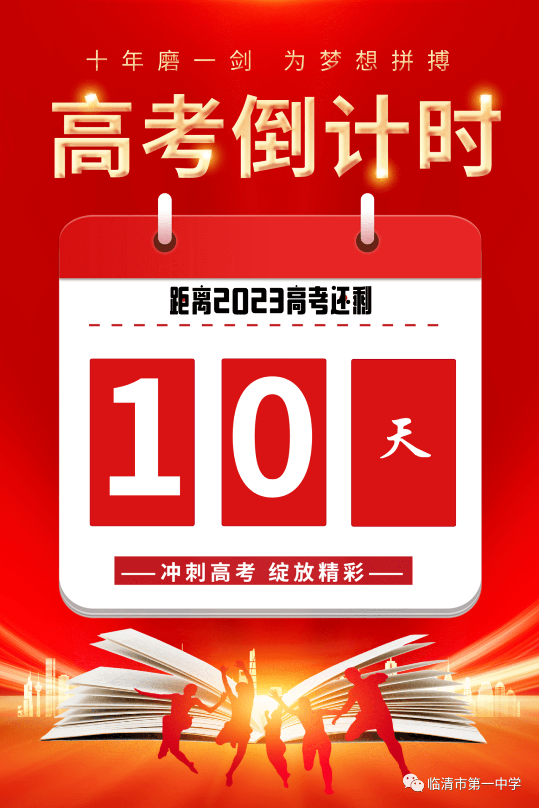 【高考倒计时】距离2023年高考仅剩10天-1.png