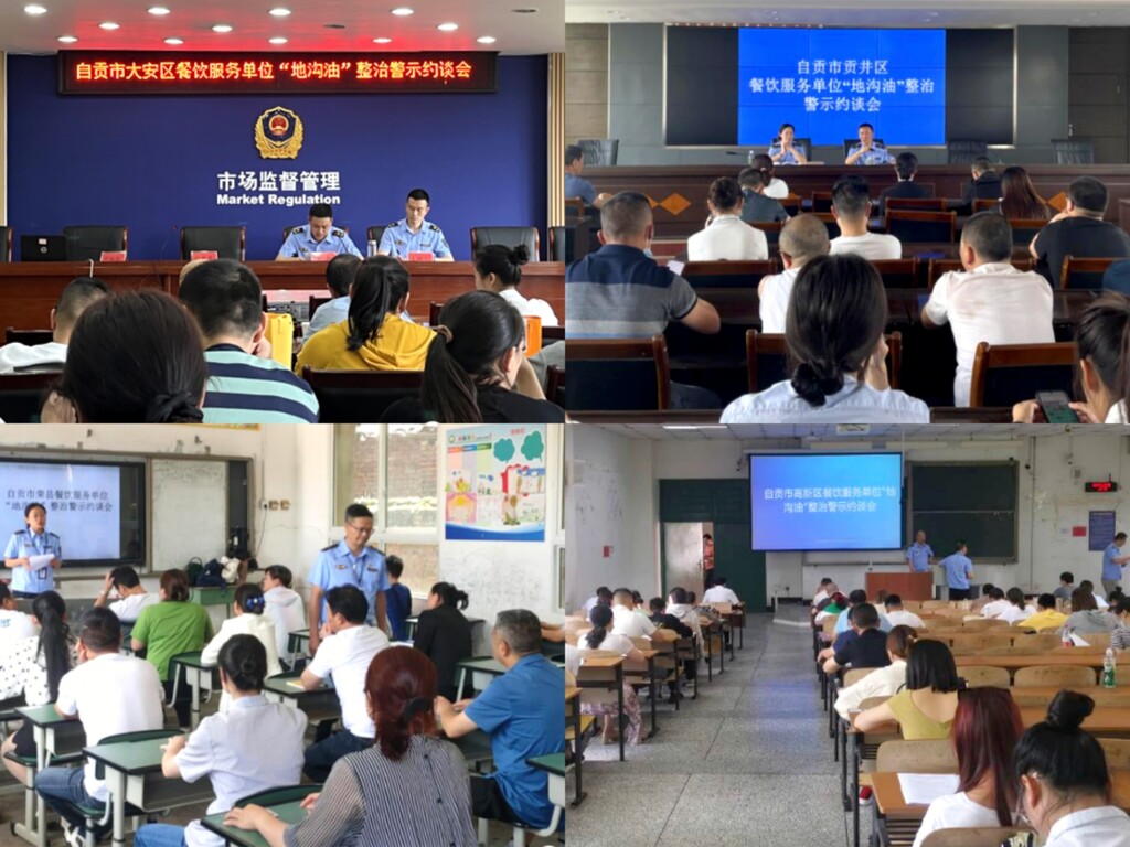 自贡召开餐饮服务单位“地沟油”整治警示约谈会-1.jpg