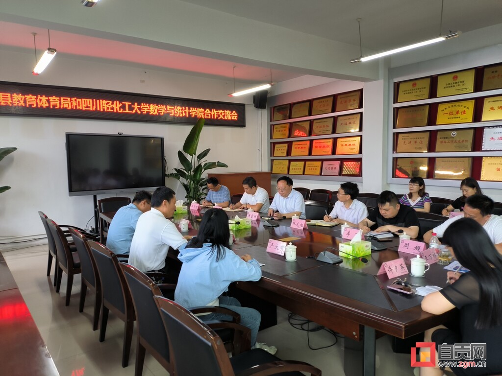 四川轻化工大学与富顺县教育和体育局合作交流会在富顺召开-1.jpg