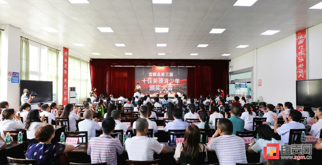 富顺县举行第三届“十佳美德青少年”颁奖大会-1.jpg