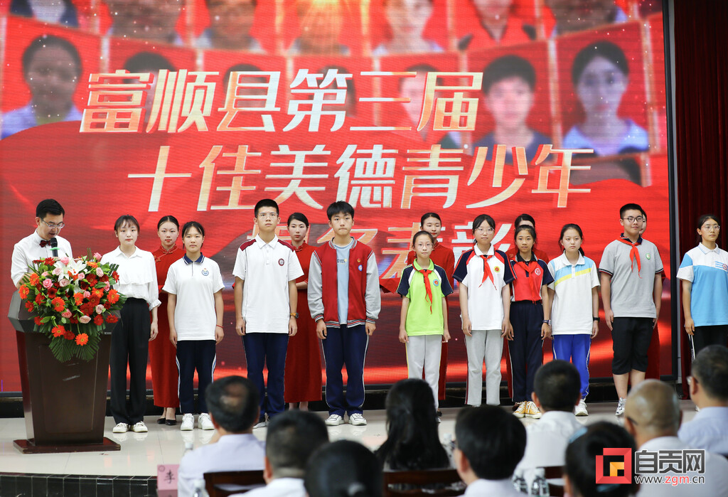 富顺县举行第三届“十佳美德青少年”颁奖大会-2.jpg