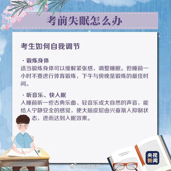 高考前焦虑失眠怎么办？这份考前心态调整攻略请收好-5.jpg