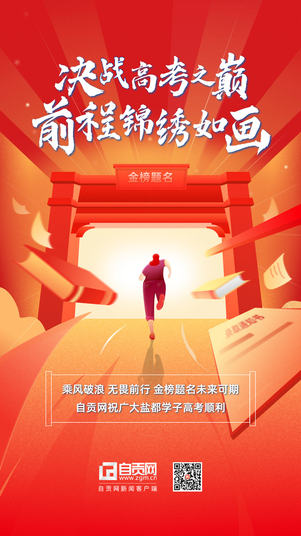 海报 | 为梦想而战，这些祝福，送给即将高考的你！-1.jpg
