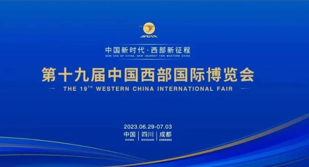 第十九届西博会本月底启幕 来看自贡如何蓄势待发-1.png