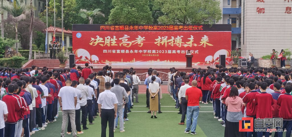 决胜高考 拼搏未来 富顺县永年中学举行高2023届高考出征仪式-1.jpg