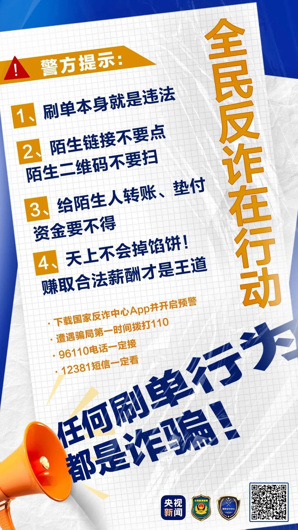 起底电诈①丨电信网络诈骗发案之王！起底刷单返利的那些猫腻→-7.jpg