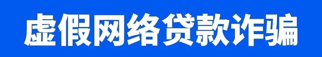 起底电诈④丨当心！这种骗局会让你的钱包“雪上加霜” 甚至把你变为犯罪同伙！-2.jpg