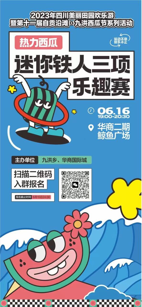 沿滩区九洪西瓜节“热力西瓜·迷你铁人三项”乐趣赛邀你参加！-1.jpg