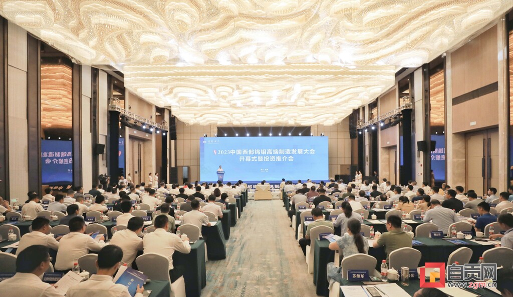 【简讯】投资四川·2023中国西部钨钼高端制造发展大会在自贡举行-1.jpg