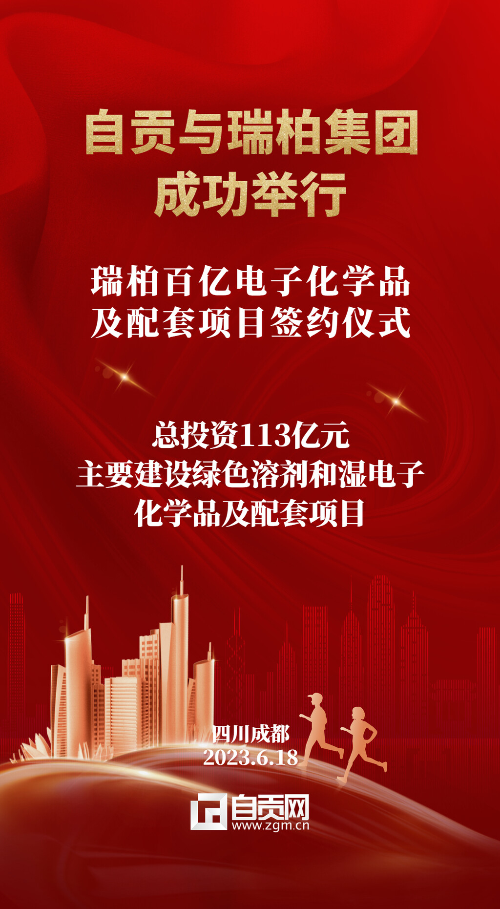 海报 | 总投资113亿元，自贡与瑞柏集团成功举行合作签约仪式-1.jpg