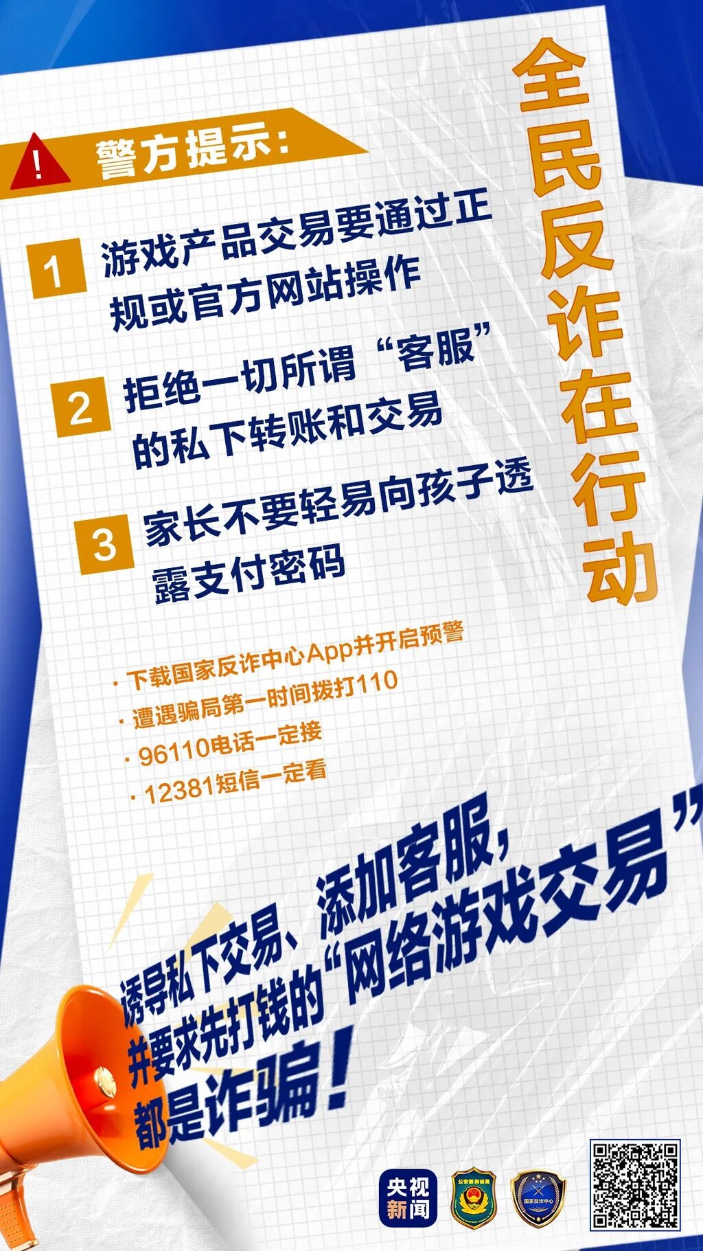 起底电诈⑨丨这类骗局已有不少孩子中招！@爱打游戏的你：“免费送高价收”切莫轻信！-3.jpg