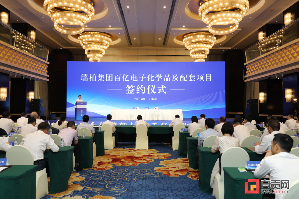 百亿级项目助推自贡新材料产业集群发展自贡市与瑞柏集团举行电子化学品及配套项目签...-1.jpg