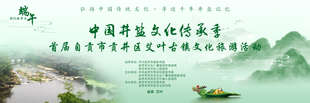 期待！首届自贡市贡井区艾叶古镇文化旅游活动即将启动-1.png