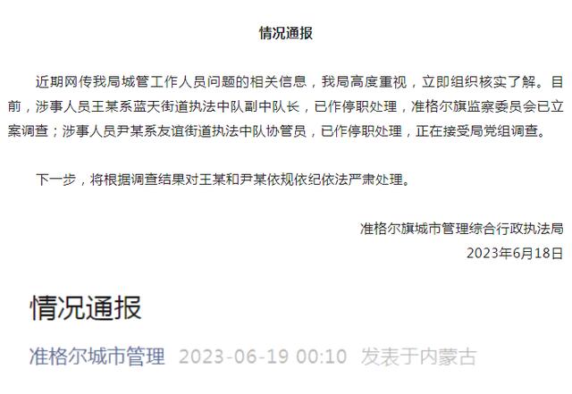 准格尔旗通报“城管执法中队副中队长出轨女下属”：涉事人员已停职-1.jpg