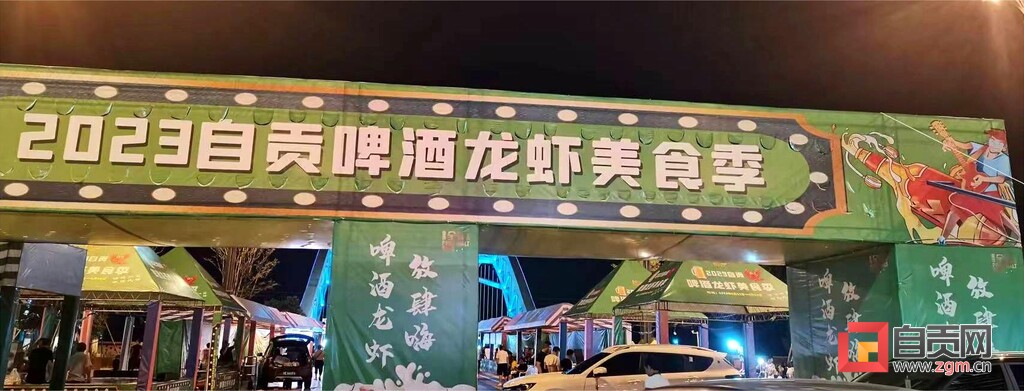 毛家坝大桥，走起！6月21日，自贡啤酒龙虾美食节热辣来袭——-1.jpg