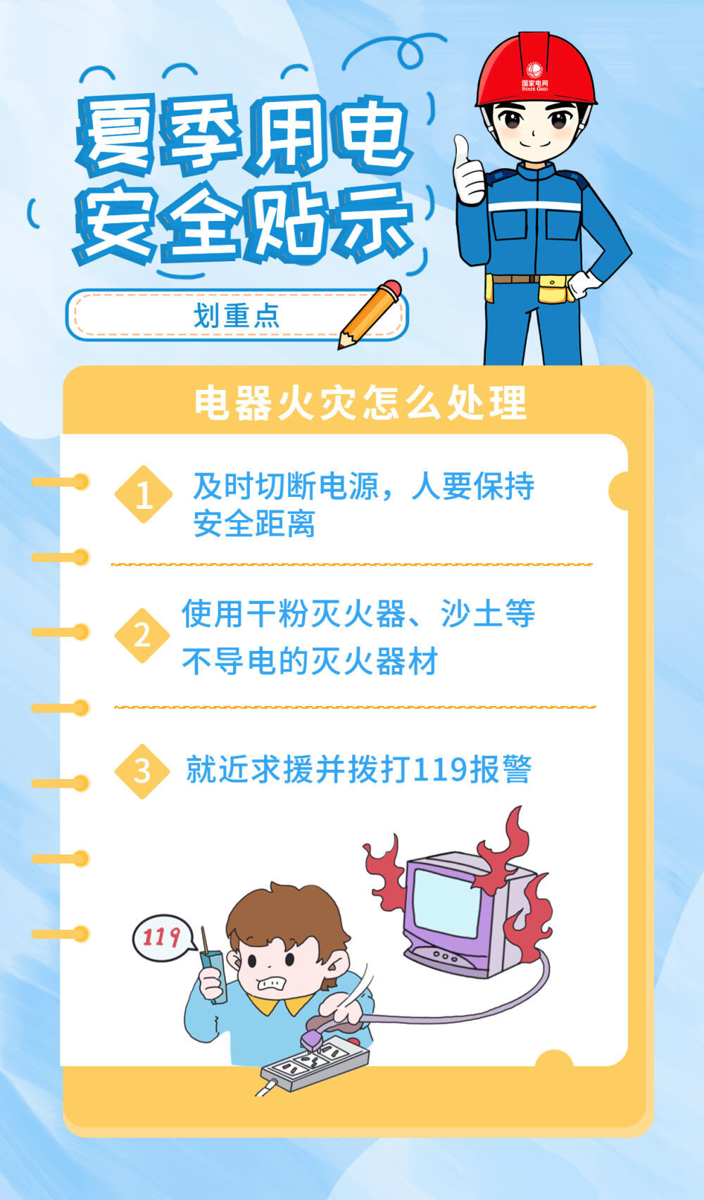 高温天防电器“发火”，这份安全用电“秘籍”请查收！-7.jpg