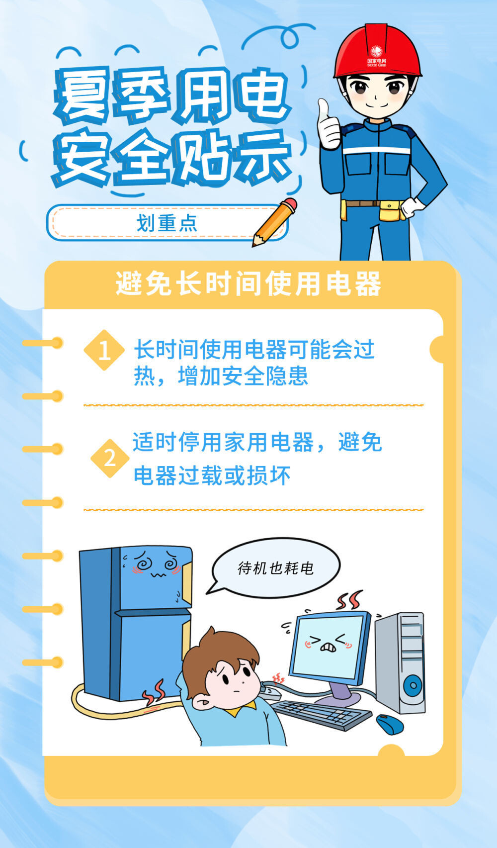 高温天防电器“发火”，这份安全用电“秘籍”请查收！-5.jpg