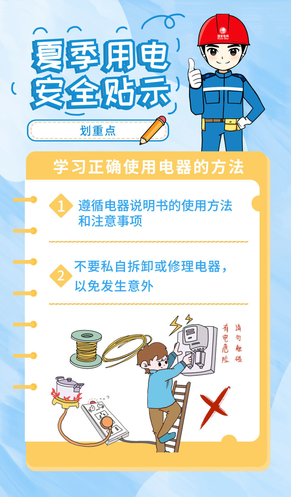 高温天防电器“发火”，这份安全用电“秘籍”请查收！-4.jpg
