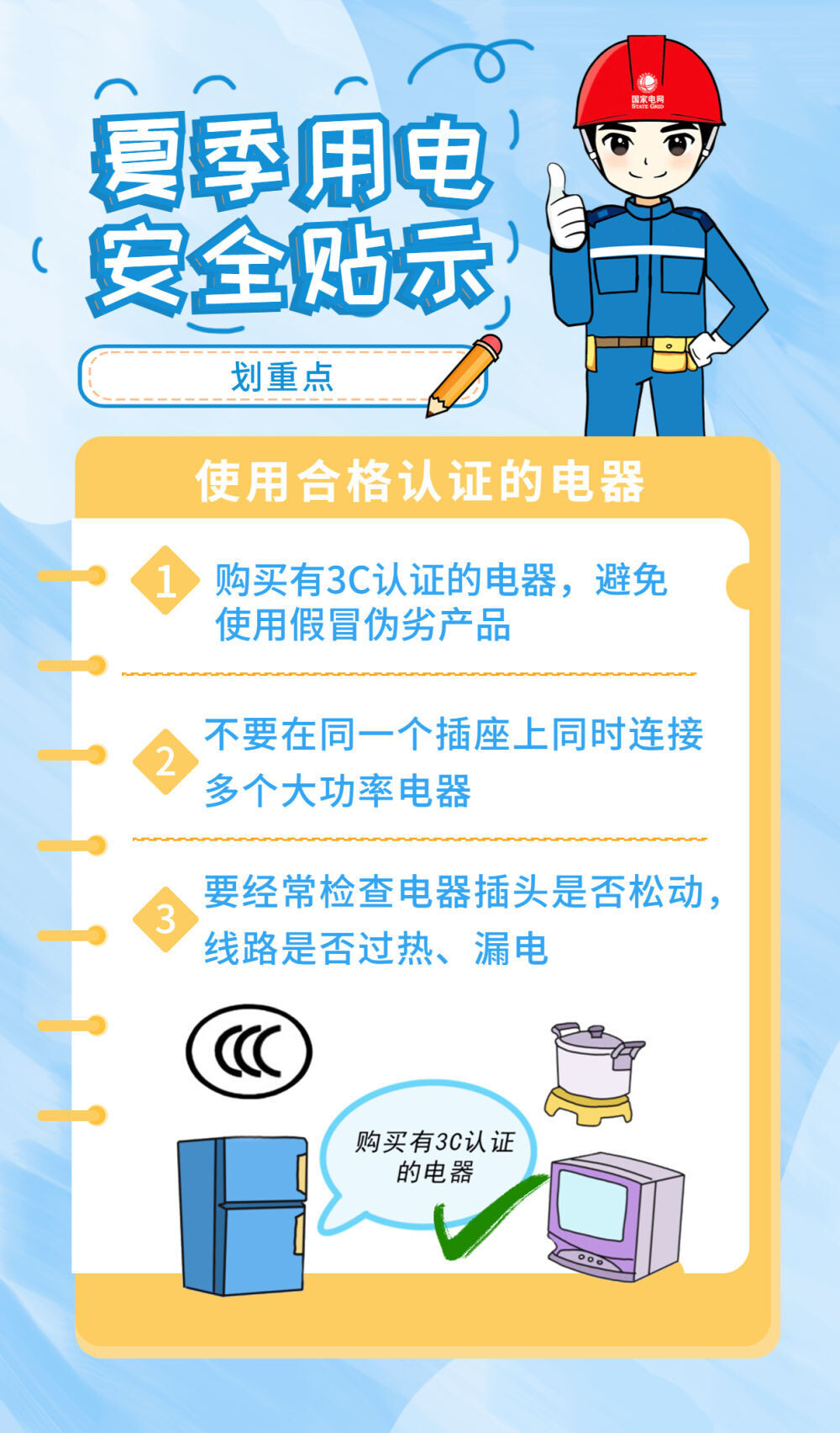 高温天防电器“发火”，这份安全用电“秘籍”请查收！-3.jpg