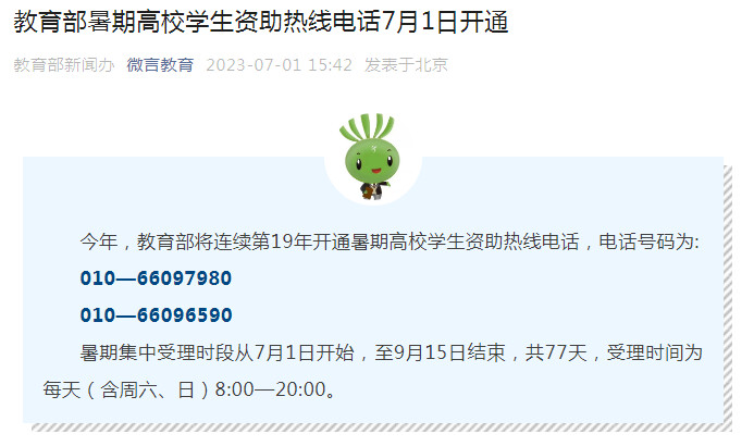 教育部暑期高校学生资助热线电话7月1日开通-1.jpg