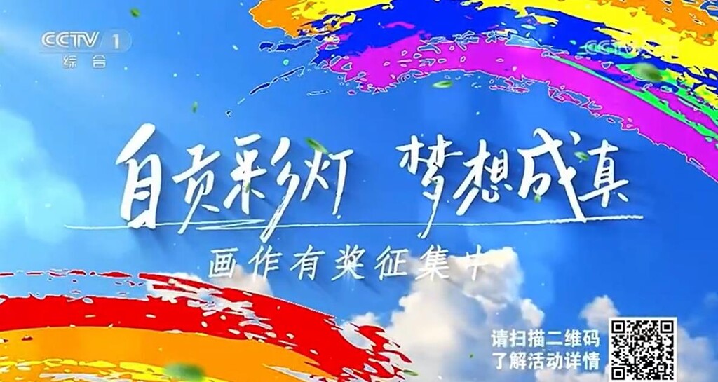 亮相央视一套！首届自贡彩灯全球少儿创意征集活动火热进行中-2.jpg
