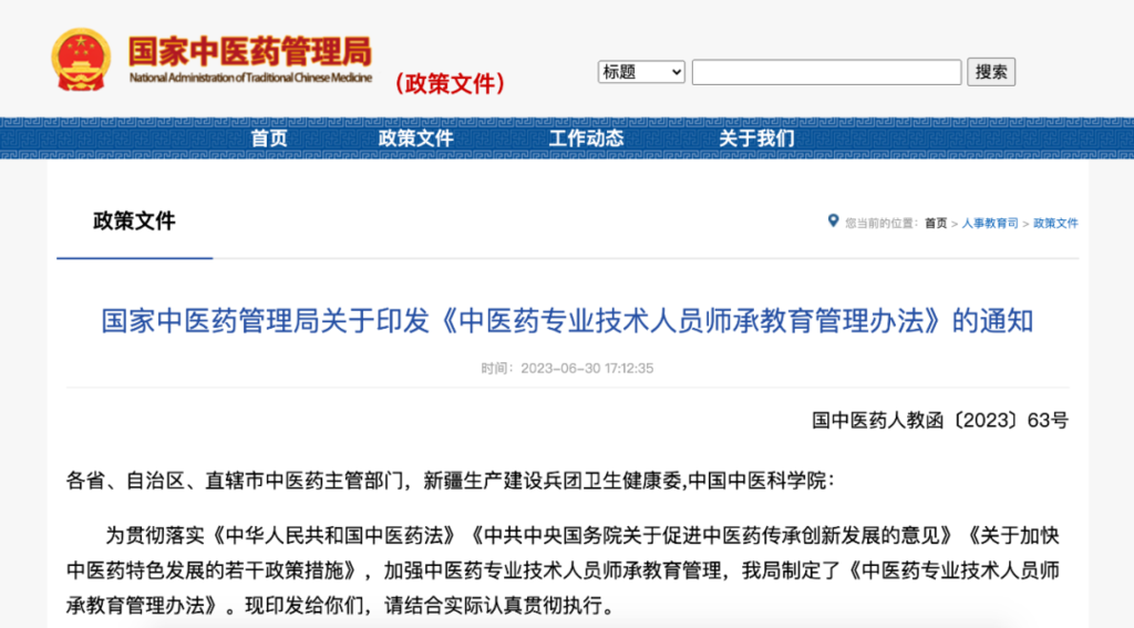 关注！国家中医药管理局印发《中医药专业技术人员师承教育管理办法》-1.png