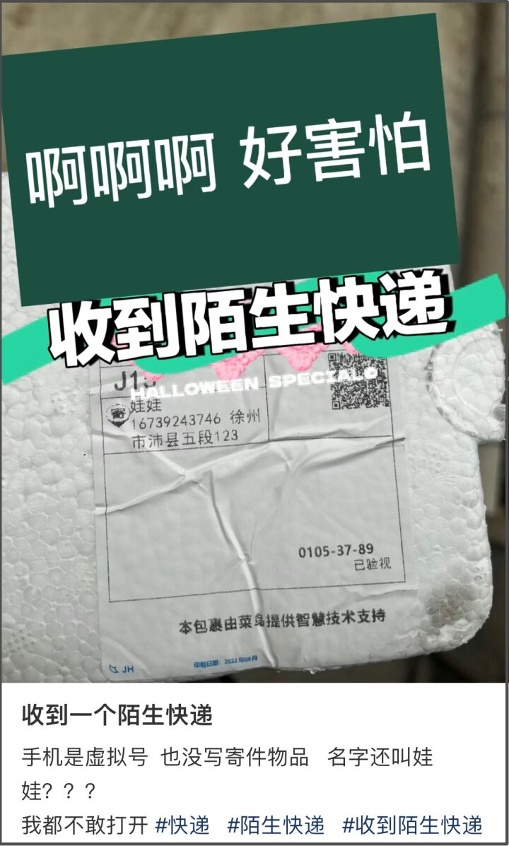 新型诈骗！多名网友收到陌生快递，警方最新提醒→-1.jpg