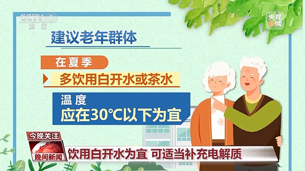 炎炎夏季 老年人该如何健康补水？-3.jpg