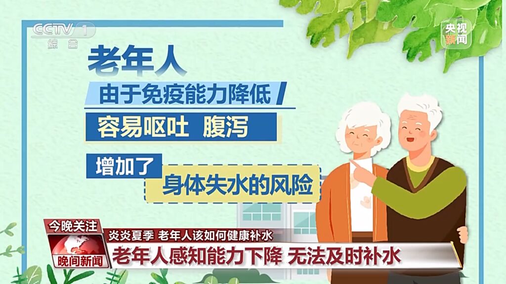 炎炎夏季 老年人该如何健康补水？-1.jpg