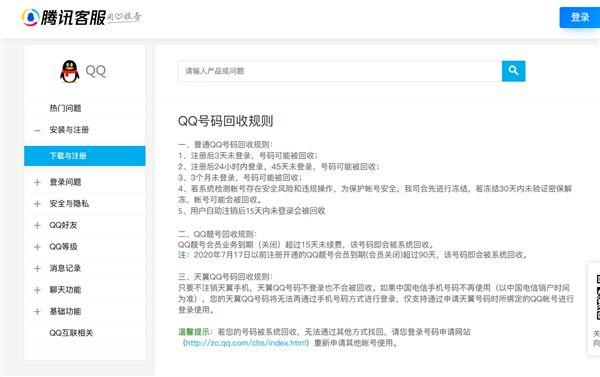 QQ号码3个月未登陆也可能被回收-3.jpg