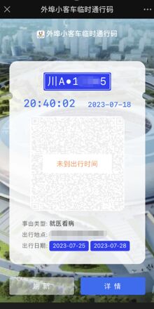 大运会期间外埠小客车怎样办理“临时通行码”？攻略来了→-6.jpg