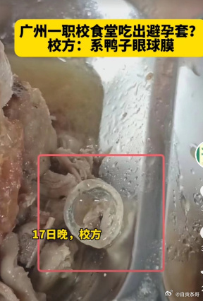 广州一学校食堂吃出避孕套？校方：系鸭子眼球膜。-1.jpg