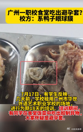 广州一学校食堂吃出避孕套？校方：系鸭子眼球膜。-2.jpg
