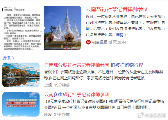 云南部分旅行社禁记者律师参团。-1.jpg