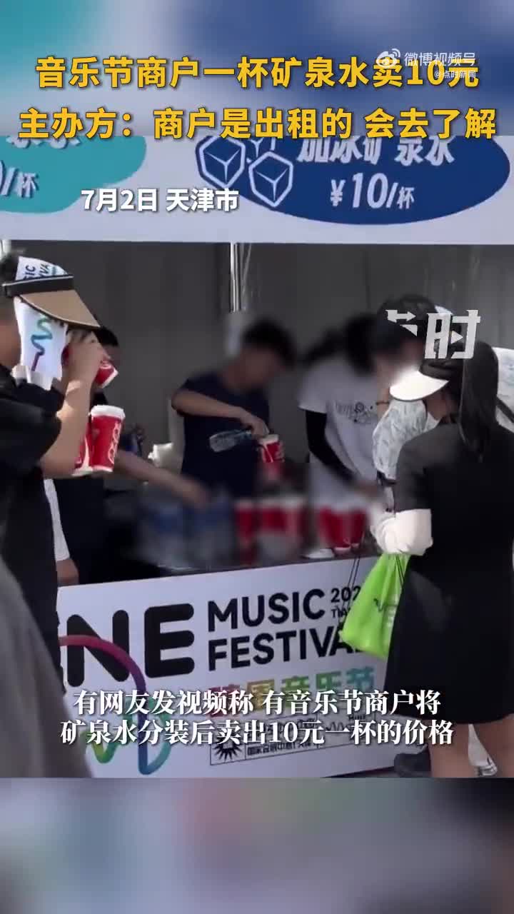 音乐节上“一元瓶装水分杯卖十元” 违法吗？-1.jpg