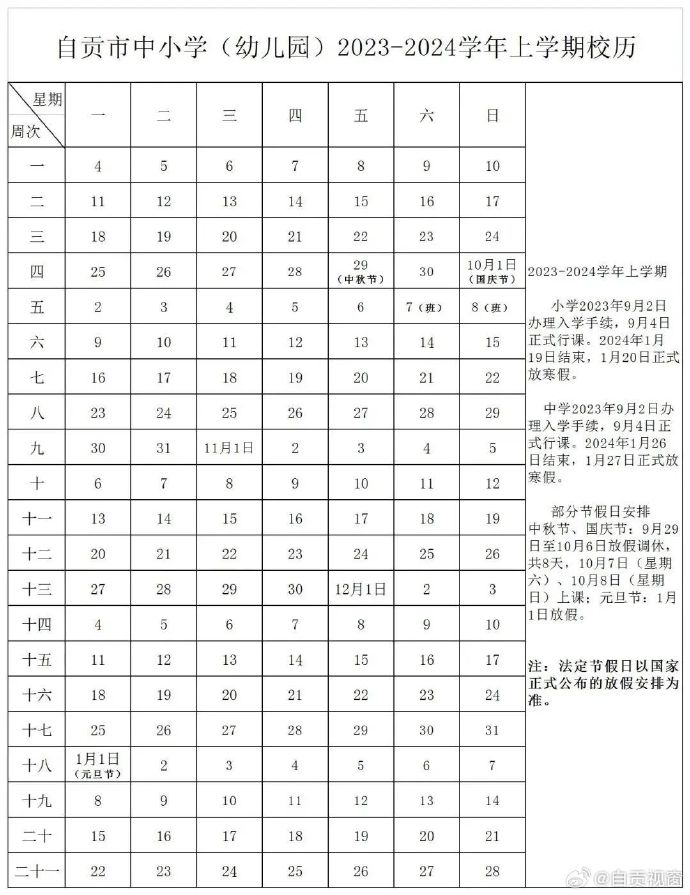 自贡秋期开学时间和寒假时间。-1.jpg