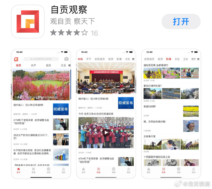 自贡网 APP 更名为自贡观察！了解自贡这个 APP 就够了，欢迎下载。-1.jpg