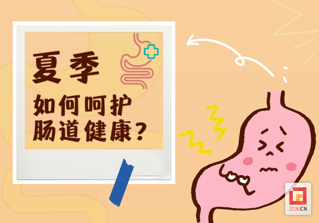 夏季腹泻高发 肠道健康需呵护——-1.jpg
