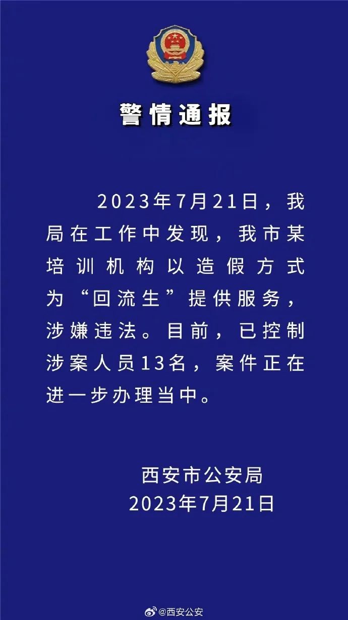 西安警方已控制13名回流生涉案人员 某培训机构以造假方式为“回流生”提供服务-1.jpeg
