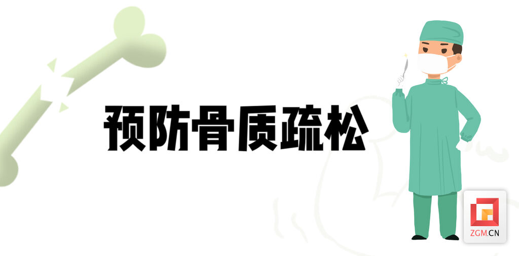 年纪轻轻，骨头先老？预防骨质疏松症从早做起-1.jpg