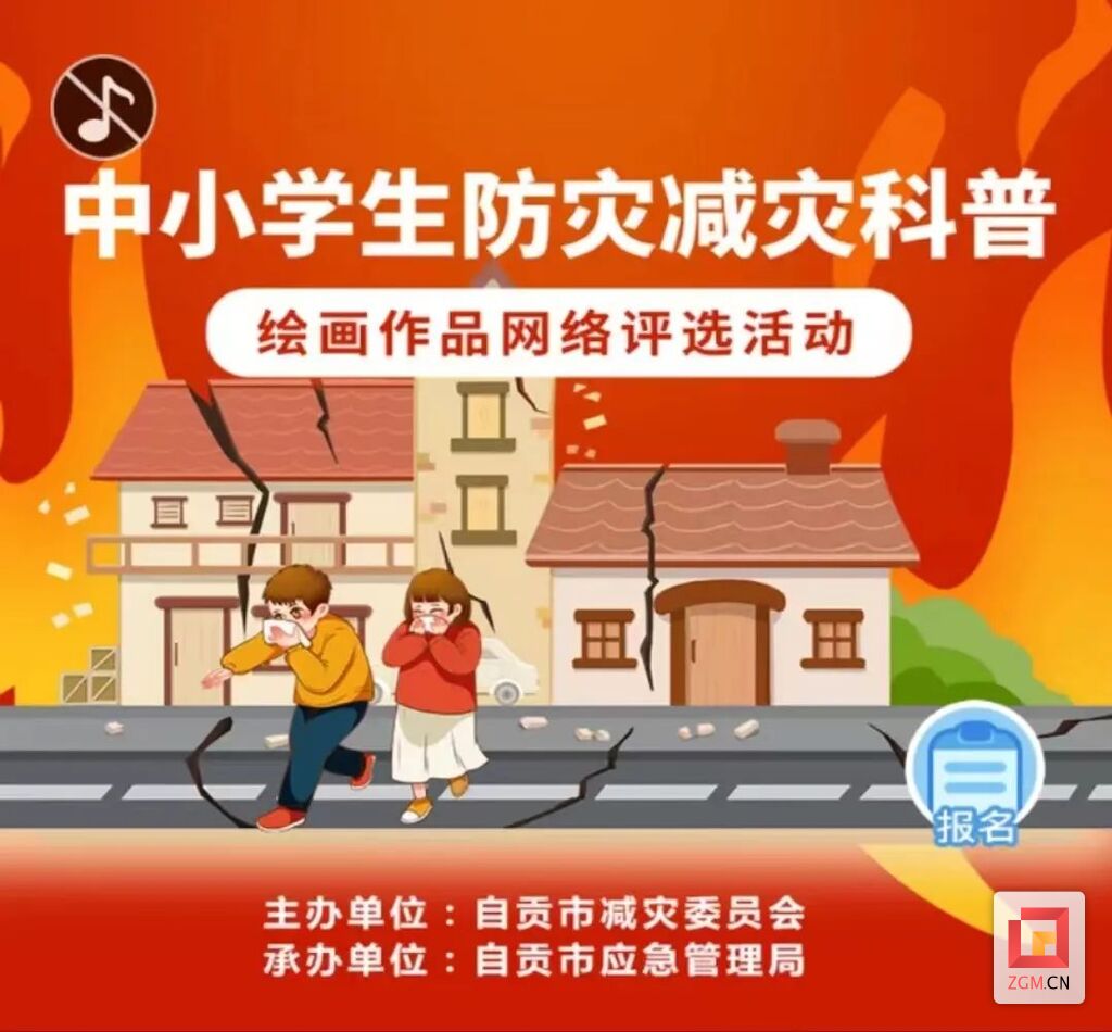 自贡中小学生防灾减灾科普绘画作品网络评选活动来啦-4.jpg