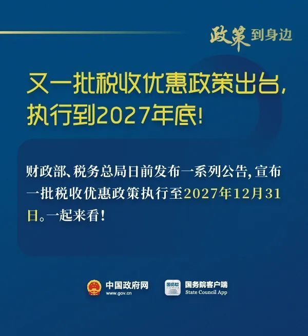 快看！这些税收优惠执行到2027年底-1.jpg
