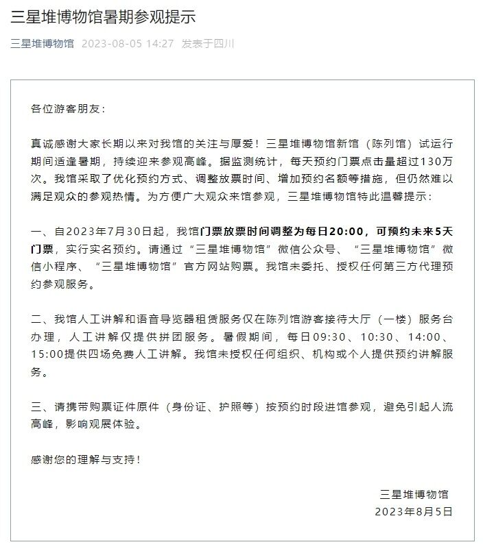 三星堆博物馆最新提示：门票放票时间调整为每日20时-1.jpg