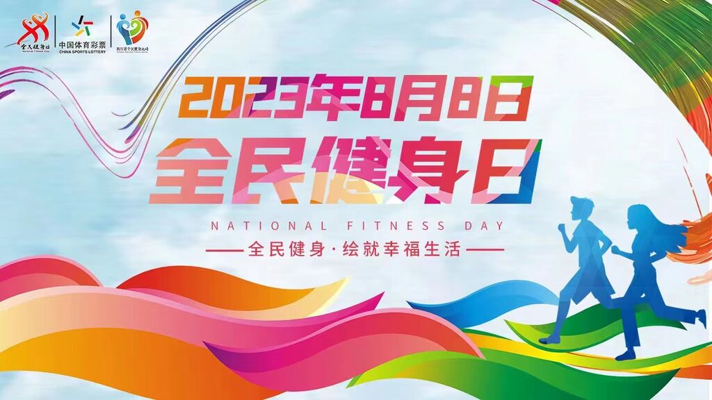 @自贡人 “全民健身日”系列活动来啦！-1.jpg