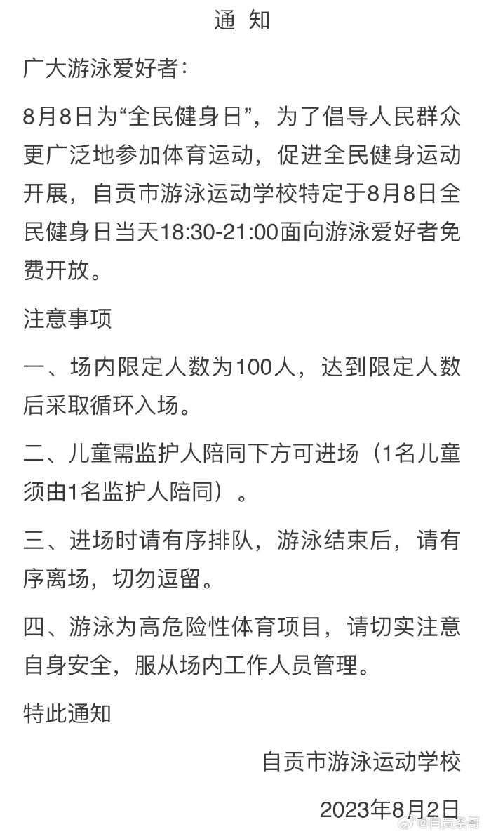 自贡市游泳运动学校全民健身日免费开放通知！-1.jpg