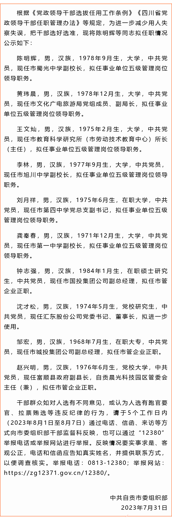 自贡发布干部任前公示！涉及富顺—-1.jpg