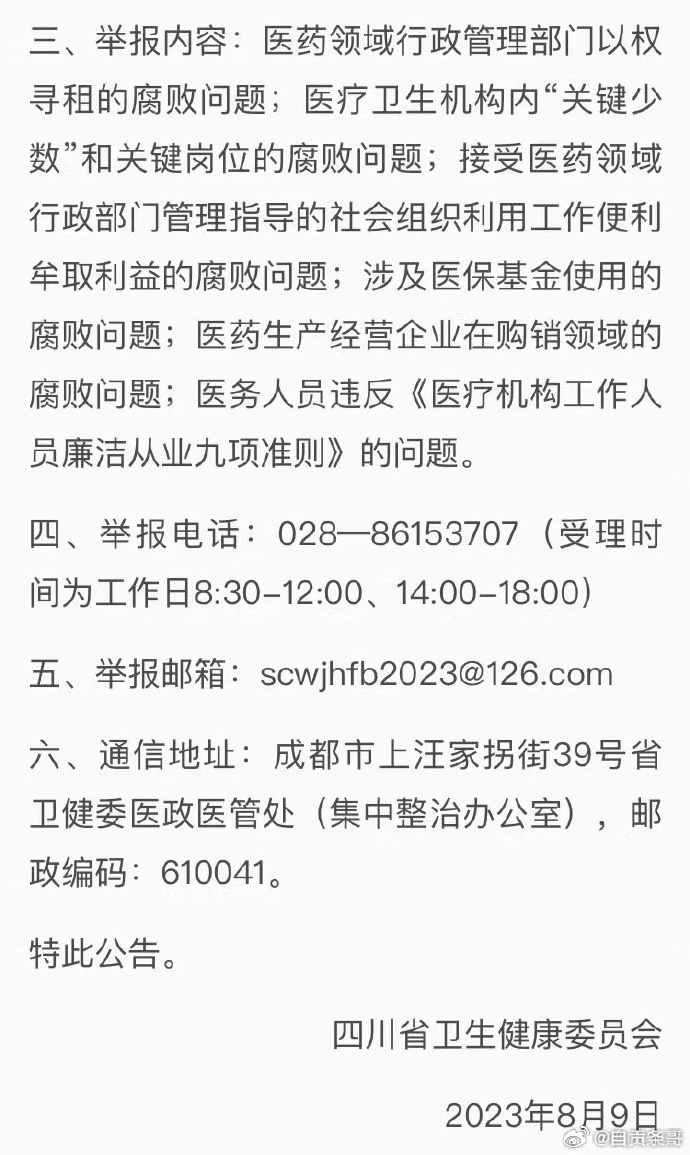 四川卫健委公布医药领域腐败问题举报方式-2.jpg