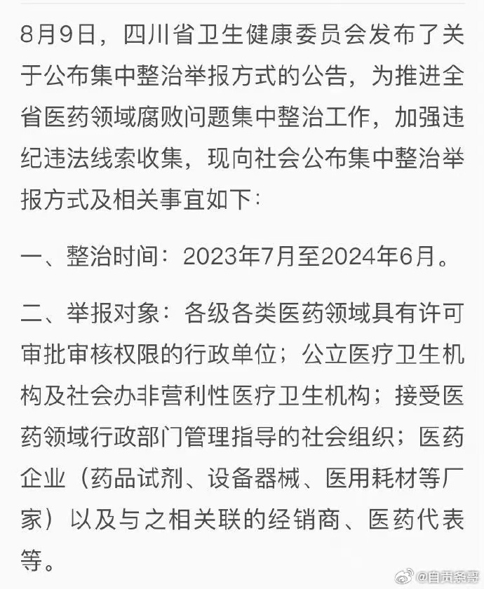 四川卫健委公布医药领域腐败问题举报方式-1.jpg