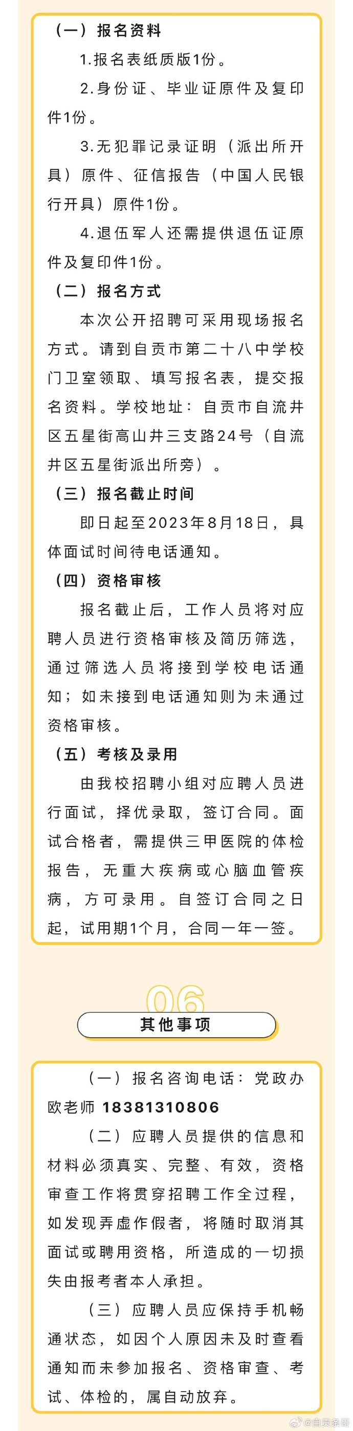 自贡市第二十八中学校招聘3名宿管老师。-1.jpg